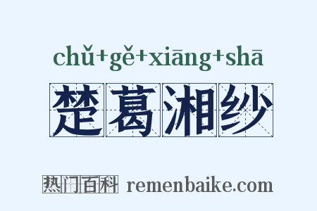 楚葛湘纱是什么意思的图片